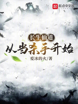 长生仙道:从当杀手开始 爱冰的火