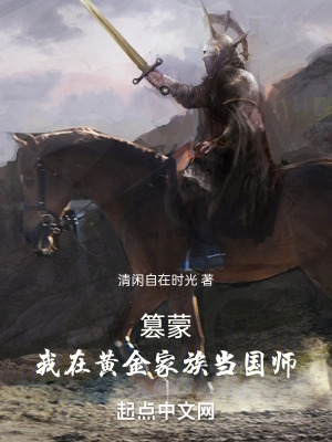 篡蒙:我在黄金家族当国师小说